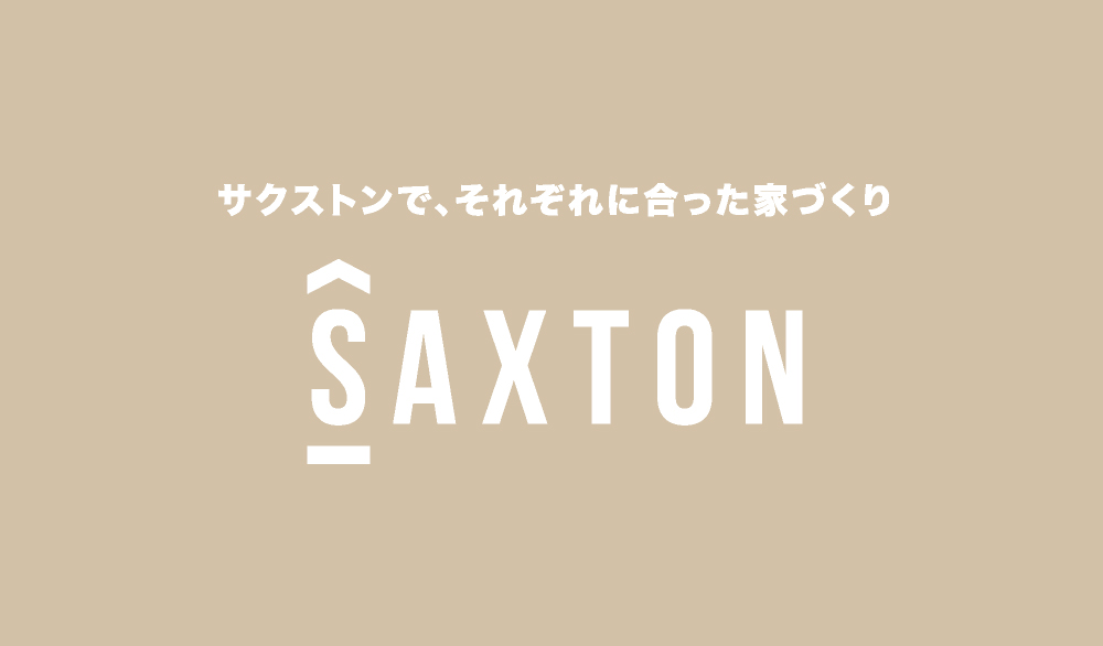 サクストンで、それぞれに合った家づくり SAXTON